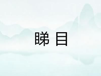 睇目