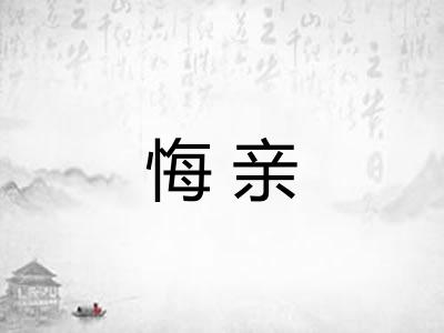 悔亲 悔亲