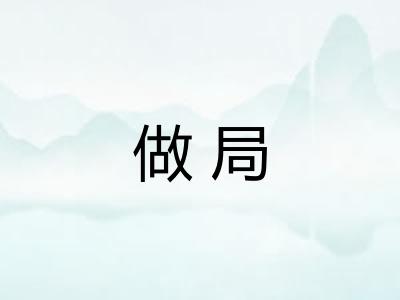 做局 做局