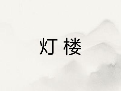 灯楼