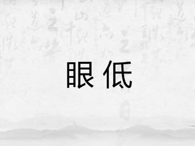 眼低