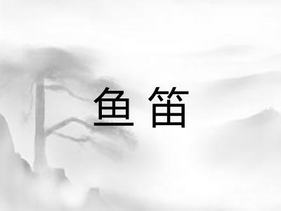 鱼笛 鱼笛