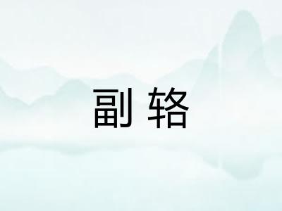 副辂 副辂