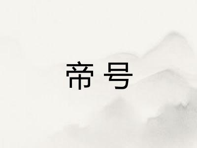 帝号 帝号