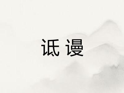 诋谩 诋谩