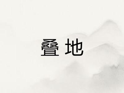 叠地 叠地