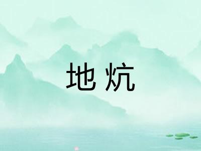 地炕 地炕