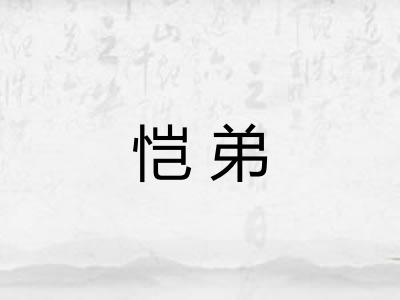 恺弟 恺弟