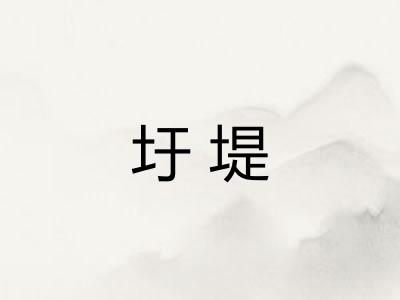圩堤 圩堤