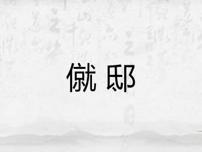 僦邸