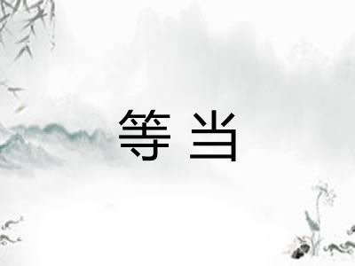 等当