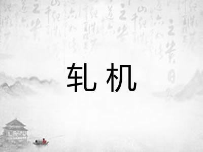 轧机 轧机