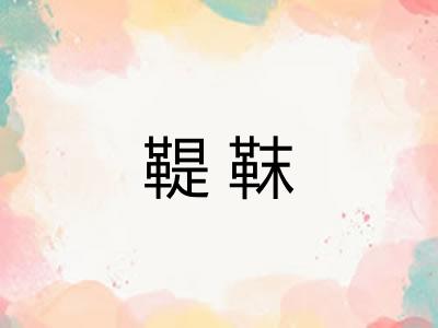 鞮靺 鞮靺