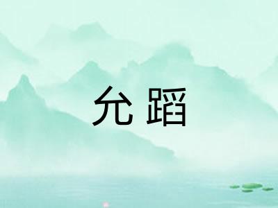 允蹈