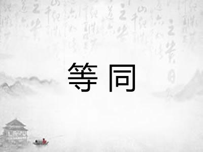 等同 等同
