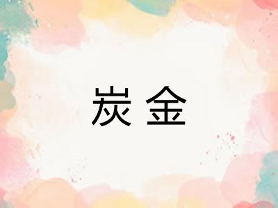 炭金 炭金