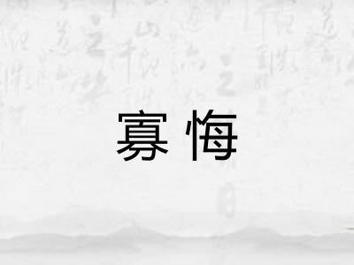 寡悔 寡悔