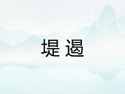 堤遏