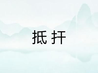 抵扞 抵扞