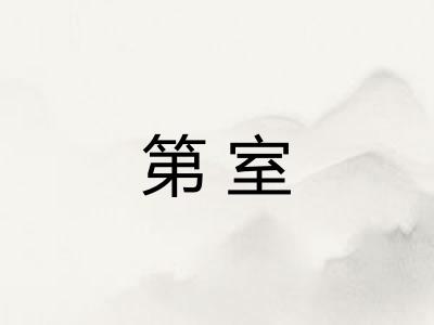 第室 第室