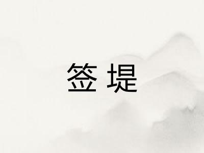签堤 签堤