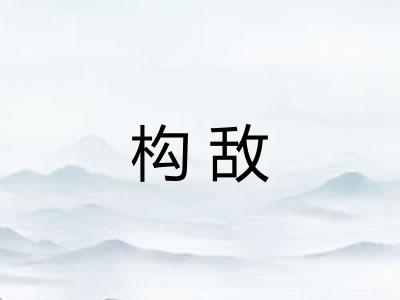 构敌 构敌