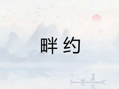 畔约 畔约