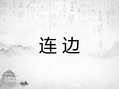 连边
