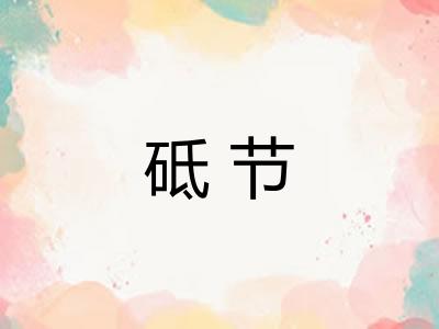 砥节 砥节