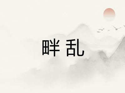 畔乱 畔乱