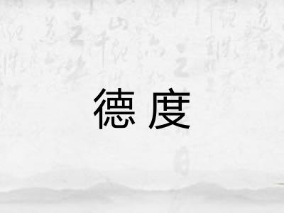 德度 德度