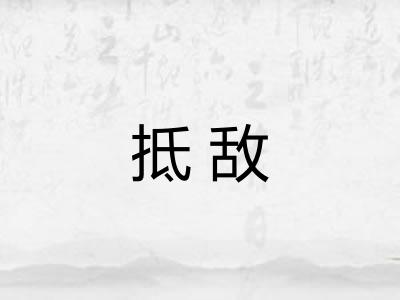 抵敌 抵敌