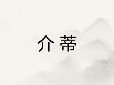 介蒂 介蒂