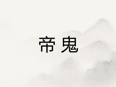帝鬼 帝鬼
