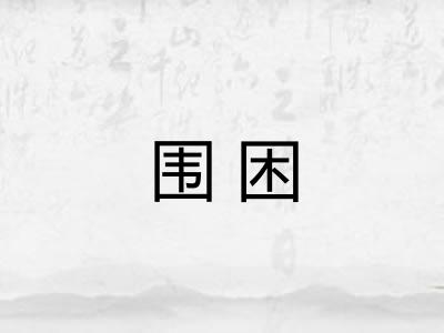 围困 围困