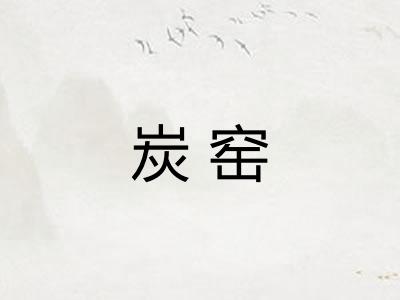炭窑 炭窑