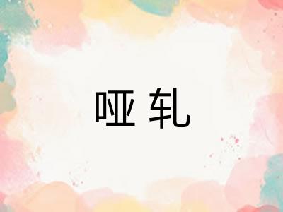 哑轧 哑轧