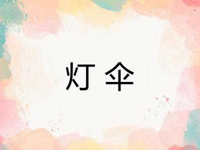 灯伞 灯伞