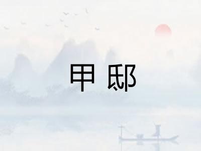 甲邸 甲邸