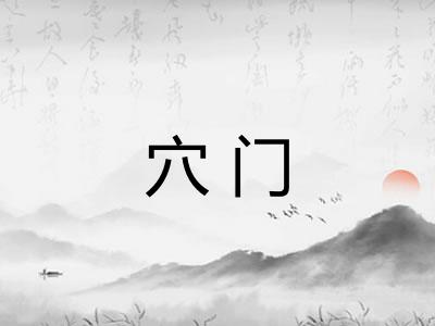 穴门 穴门