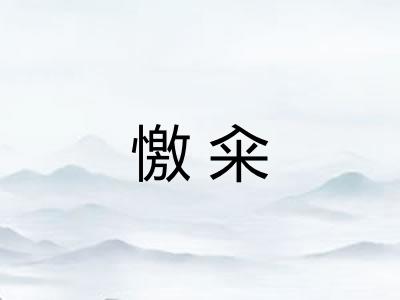 憿籴 憿籴