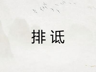 排诋 排诋
