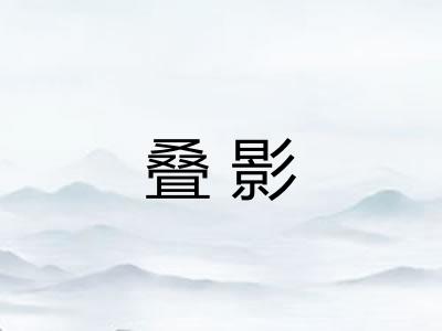 叠影 叠影