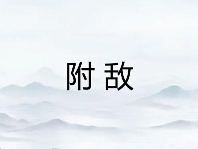 附敌 附敌