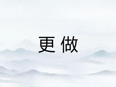 更做 更做