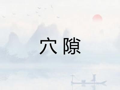 穴隙 穴隙