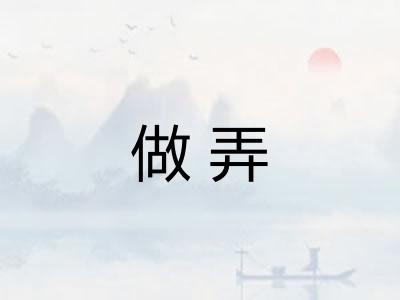 做弄 做弄