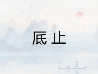 厎止 厎止