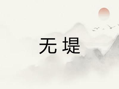 无堤 无堤