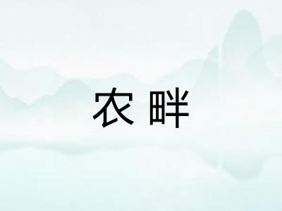 农畔 农畔